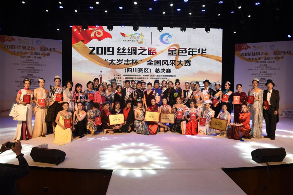 2019“太歲志杯”全國風采大賽（四川賽區(qū)）總決賽