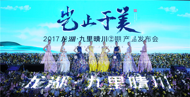 2017龍湖·九里晴川2期產品發布會